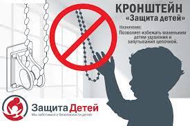 Кронштейн для рулонной шторы "Защита детей"